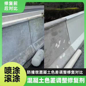 资源工程人必看！混凝土色差“面子难题”，一招修复不返工